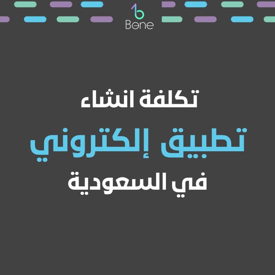 انشاء تطبيق | تكلفة انشاء تطبيق | انشاء تطبيق متجر الكتروني | تكلفة انشاء تطبيق في السعودية | انشاء تطبيق الكتروني
