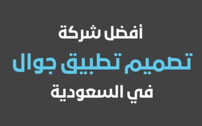 تكلفة تصميم تطبيق من أفضل شركة تصميم تطبيق جوال في السعودية