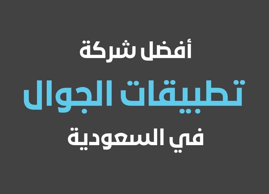 شركة تطبيقات الجوال شركة تطبيقات جوال افضل شركة تطبيقات في السعودية