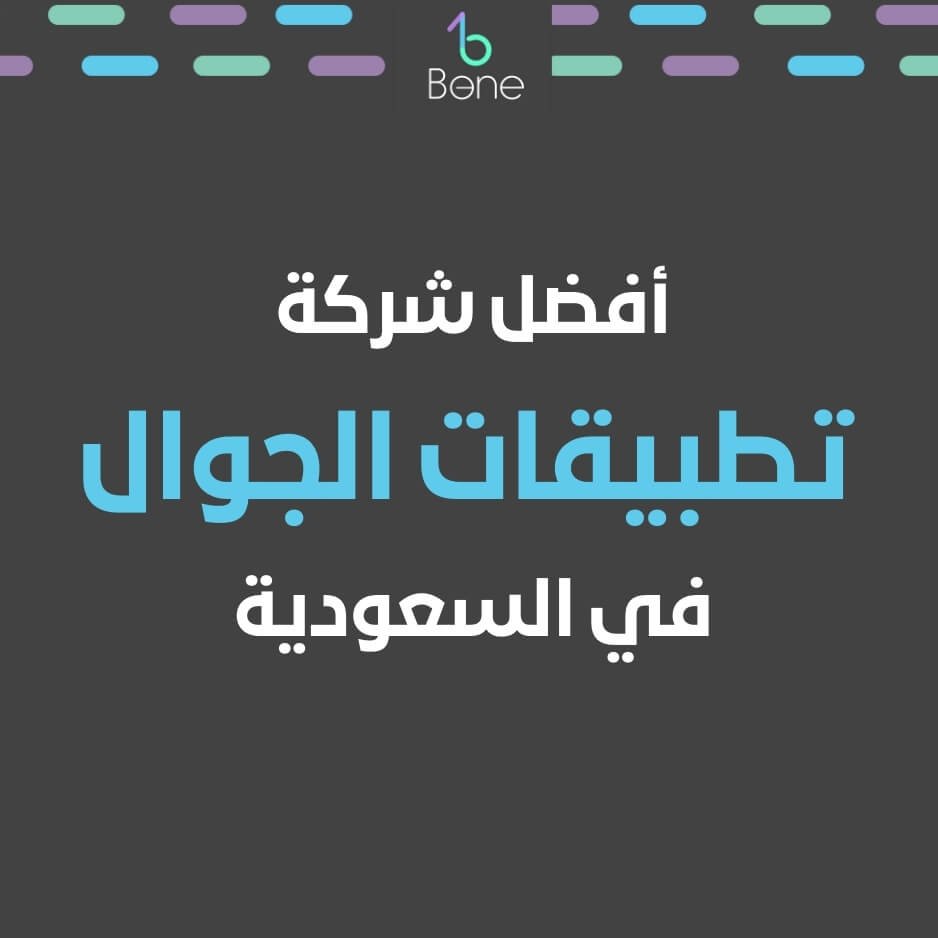 شركة تطبيقات الجوال شركة تطبيقات جوال افضل شركة تطبيقات في السعودية