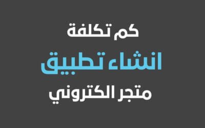 كم تكلفة انشاء تطبيق متجر الكتروني