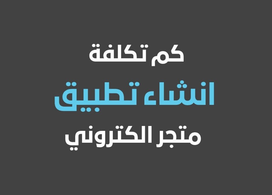 كم تكلفة انشاء تطبيق متجر الكتروني