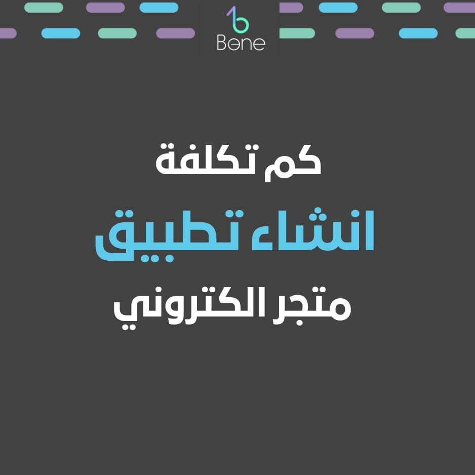 كم تكلفة انشاء تطبيق تكلفة إنشاء تطبيق تكلفة انشاء تطبيق متجر الكتروني تكلفة انشاء تطبيق للايفون