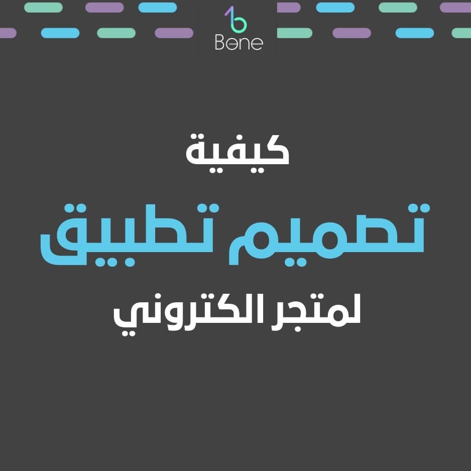 كيفية تصميم تطبيق طريقة تصميم تطبيق تصميم تطبيق ايفون تصميم تطبيق المتجر تصميم تطبيق متجر الكتروني