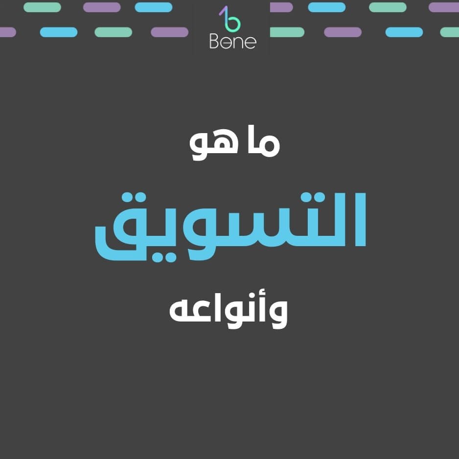 ماهو التسويق انواع التسويق شركات التسويق بحث عن التسويق من افضل شركات التسويق