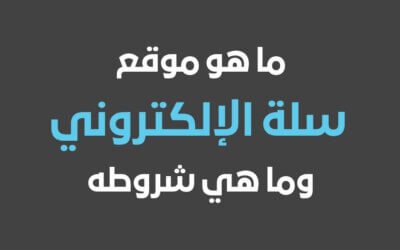 ما هو موقع سلة الالكتروني؟