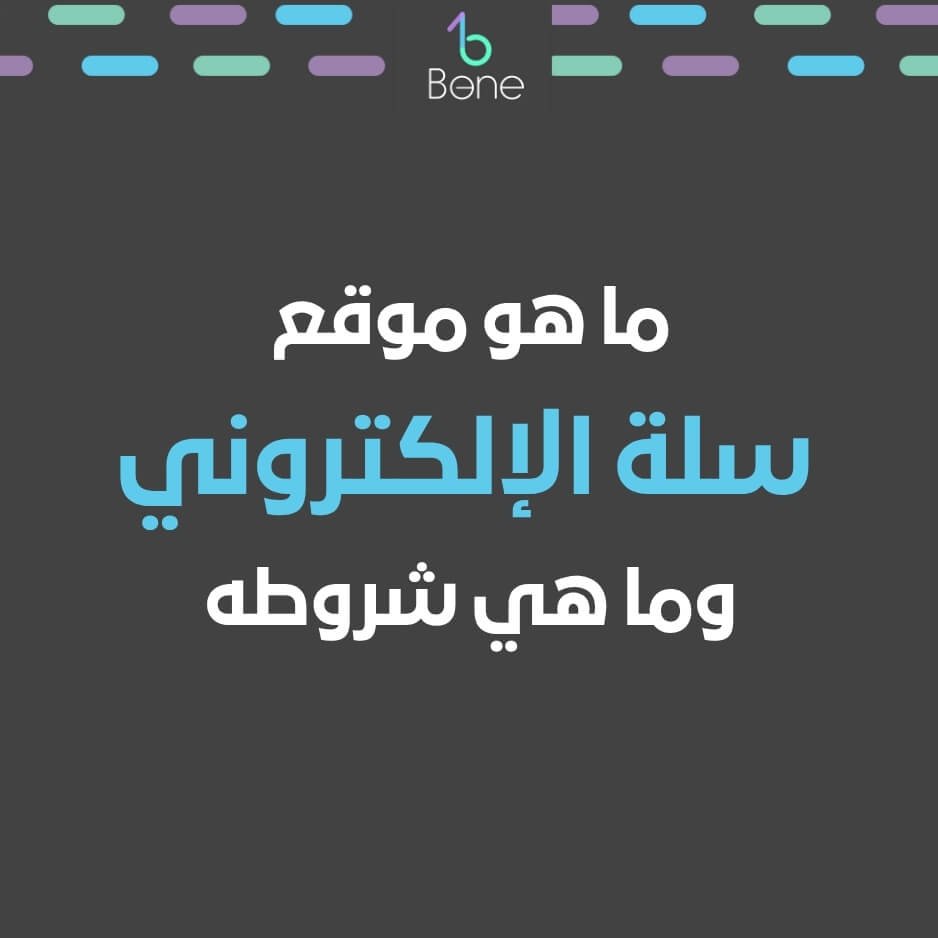 موقع سلة الالكتروني ما هو موقع سلة ماهو موقع سله شروط موقع سله موقع سله للمتاجر هل موقع سلة مجاني عيوب موقع سلة انشاء موقع سلة