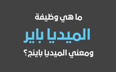 معنى ميديا باير وما هي وظيفة ميديا باير؟
