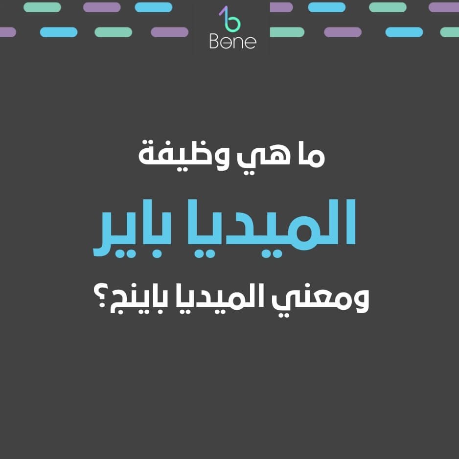 ميديا باير معنى ميديا باير ما هي وظيفة ميديا باير ميديا باينج