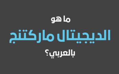 ما هو الديجيتال ماركتنج بالعربي