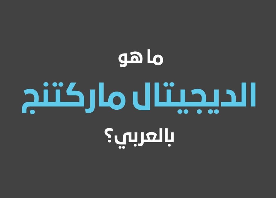 ما هو الديجيتال ماركتنج دجتل ماركتنج ديجيتال ماركتنج بالعربي من بي وان
