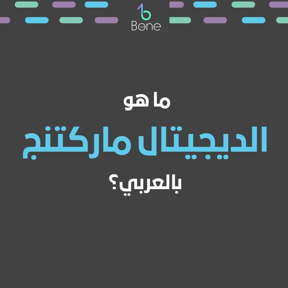 ما هو الديجيتال ماركتنج دجتل ماركتنج ديجيتال ماركتنج بالعربي من بي وان