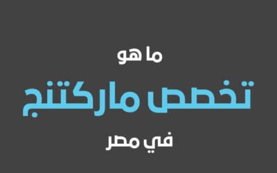 ما هو تخصص ماركتنج