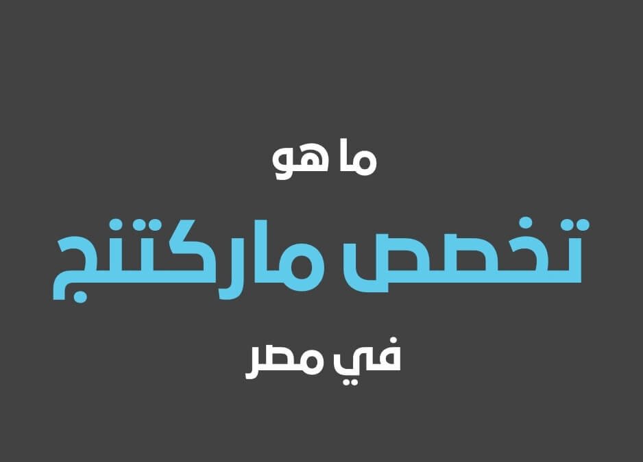 ما هو تخصص ماركتنج تخصص ماركتنج ماركتنج مانجر ماركتنج تخصص