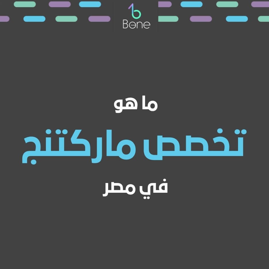 ما هو تخصص ماركتنج تخصص ماركتنج ماركتنج مانجر ماركتنج تخصص