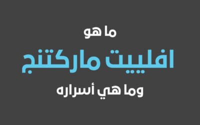 ما هو افلييت ماركتنج مصر