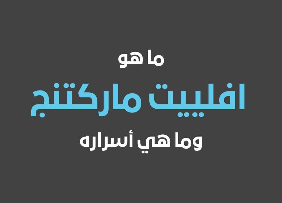 افلييت ماركتنج ما هو افلييت ماركتنج افلييت ماركتنج افلييت ماركتنج مصر