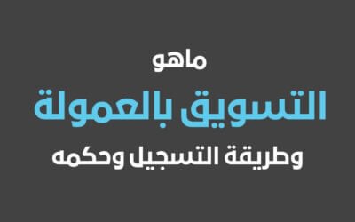 ماهو التسويق بالعمولة وطريقة التسجيل في التسويق بالعمولة