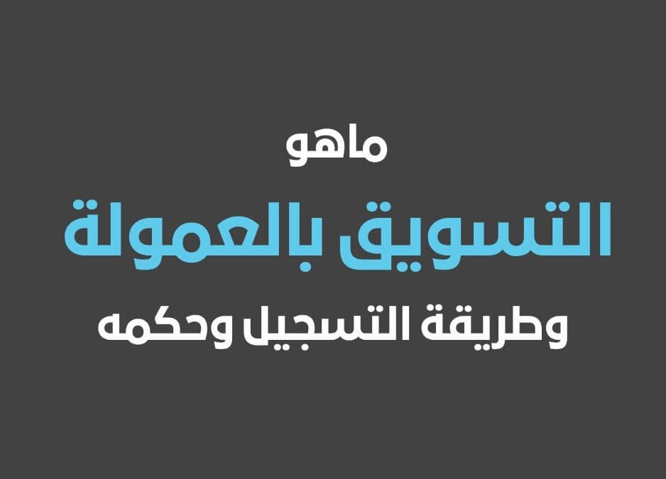 ماهو التسويق بالعمولة وطريقة التسجيل في التسويق بالعمولة