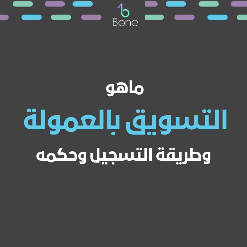 ماهو التسويق بالعمولة وطريقة التسجيل في التسويق بالعمولة