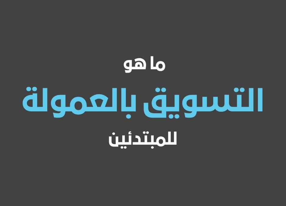 التسويق بالعمولة للمبتدئين
