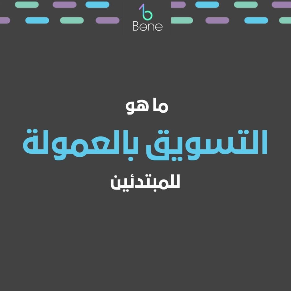 التسويق بالعمولة للمبتدئين