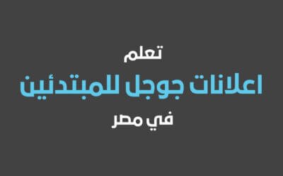 اعلانات جوجل للمبتدئين