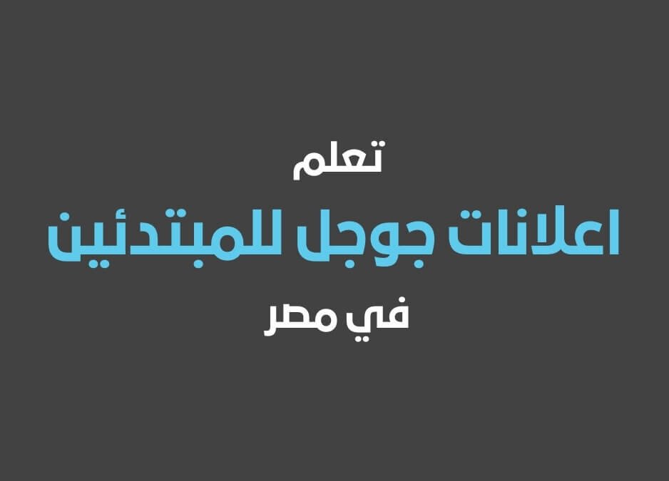 اعلانات جوجل للمبتدئين