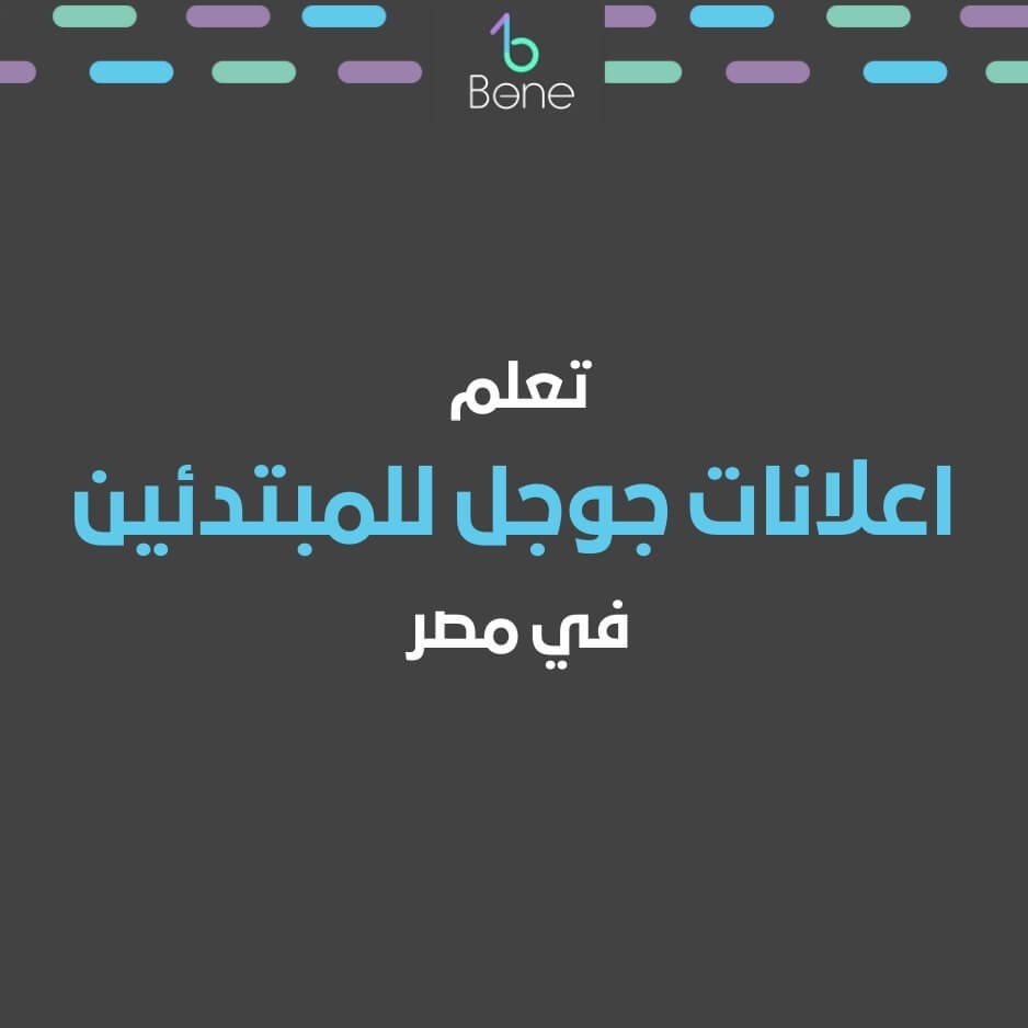 اعلانات جوجل للمبتدئين