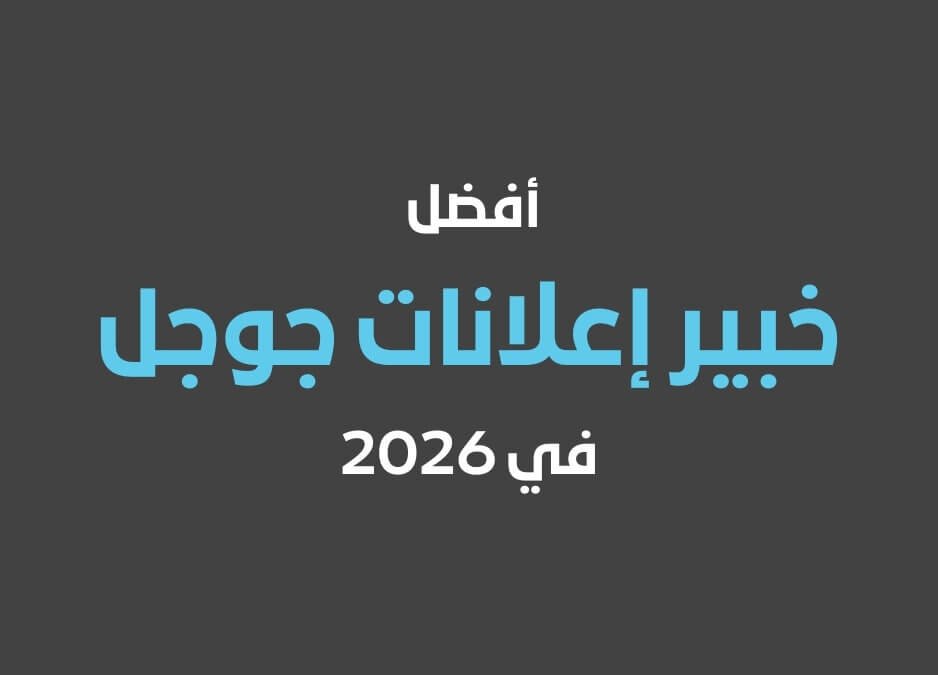 خبير إعلانات جوجل