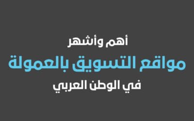 مواقع التسويق بالعمولة في 2026