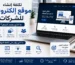 تكلفة إنشاء موقع إلكتروني للشركات