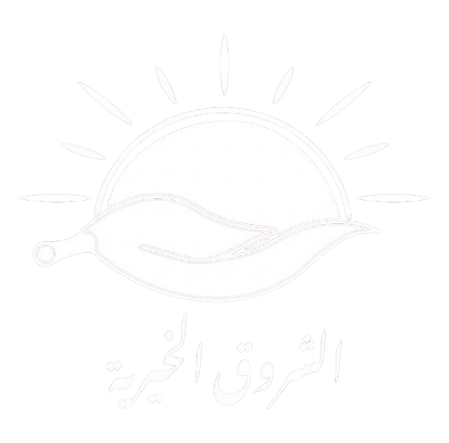 الشروق الخيرية