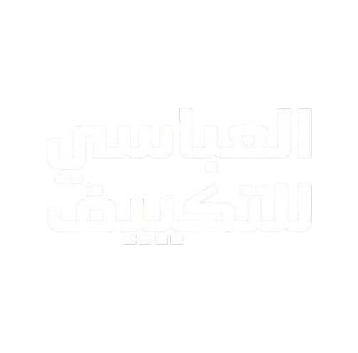 العباسي للتكييف
