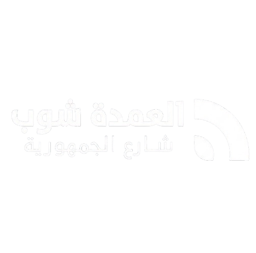 العمدة شوب