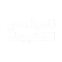العباسي للتكييف